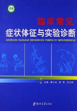 临床常见症状体征与实验诊断