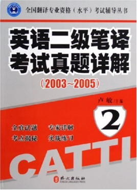 英语二级笔译考试真题详解