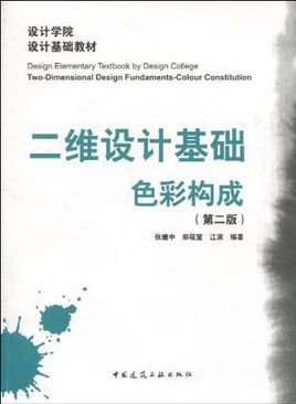 二维设计基础·色彩构成