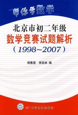 1998-2007-北京市初二年级数学竞赛试题解析