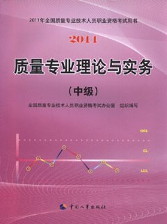 2011年质量工程师考试教材