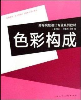 高等院校设计专业系列教材·色彩构成