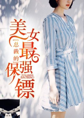 总裁保镖的最强美女诗赞美漂亮女孩子的图片