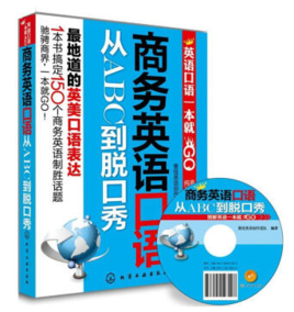 商务英语口语从ABC到脱口秀