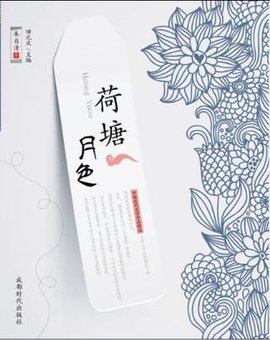 朱自清文学作品精选·荷塘月色