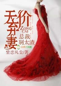 天价弃妻,总裁别太渣