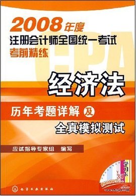 2008经济法历年考题详解及全真模拟测试