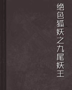 绝色狐妖之九尾妖王