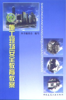 施工现场安全教育教案