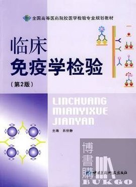 临床免疫学检验(第二版)_360百科