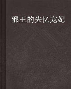 邪王的失忆宠妃