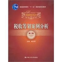 税收筹划案例分析