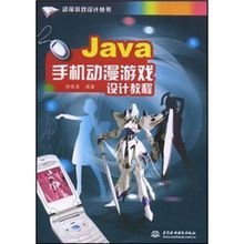 Java手机动漫游戏设计教程
