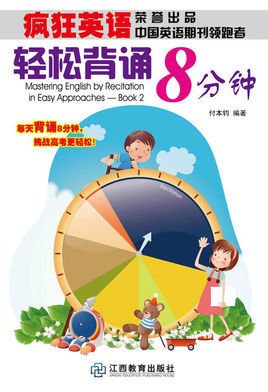 疯狂英语·轻松背诵8分钟
