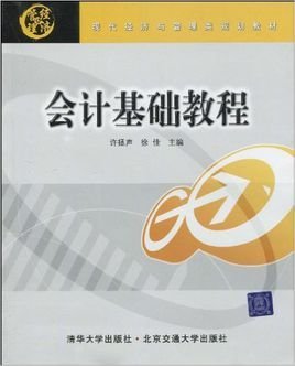 现代经济与管理类规划教材·会计基础教程
