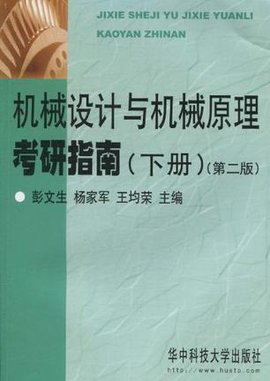 机械设计与机械原理考研指南(下册)
