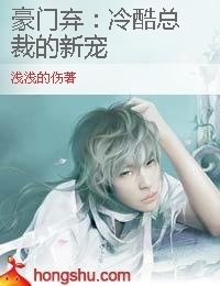 豪门弃:冷酷总裁的新宠