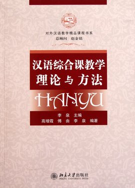 对外汉语教学精品课程书系:汉语综合课教学理
