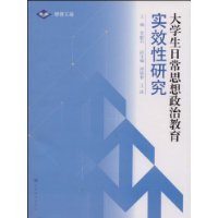 大学生日常思想政治教育实效性研究