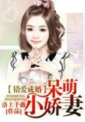 错爱成婚:呆萌小娇妻