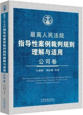 公司卷-最高人民法院指导性案例裁判规则理解