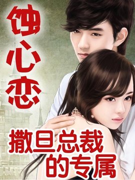 蚀心恋:撒旦总裁的专属