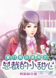 豪门风云II总裁的小甜心