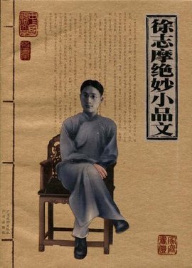 徐志摩绝妙小品文