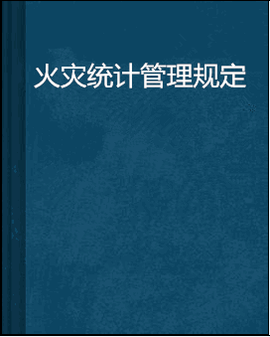 火灾统计管理规定_360百科