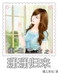 重生千金之姗姗归来