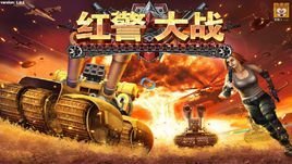 红警大战