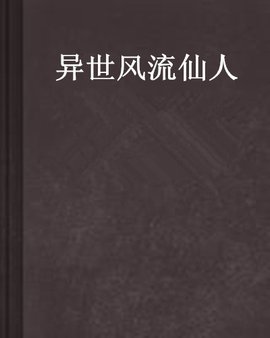 异世风流仙人