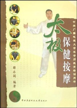 太极保健按摩