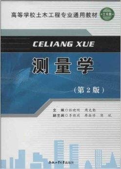 高等学校土森林工程专业通用教材:测量学