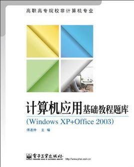 计算机应用基础教程题库