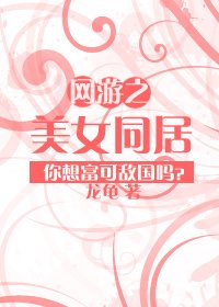 万人之上富可敌国:网游之美女v美女美女唯美背影图片