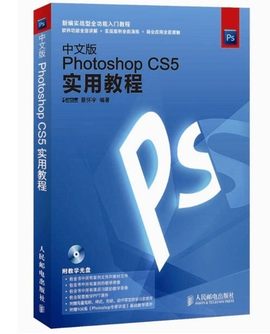 中文版Photoshop CS5实用教程