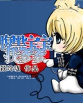 腹黑宝宝找爹爹