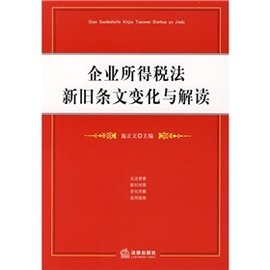 企业所得税法新旧条文变化与解读