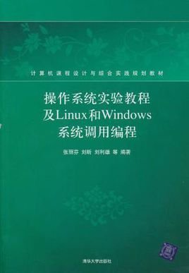 操作系统实验教程及Linux和Windows系统调用
