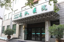 黑龙江省公安消防总队医院