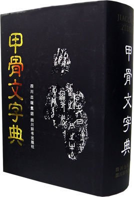 甲骨文字典