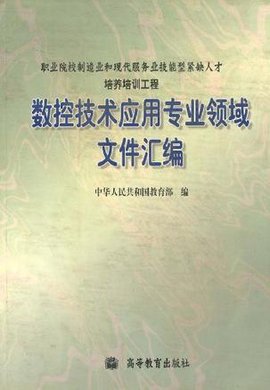 数控技术应用专业领域文件汇编