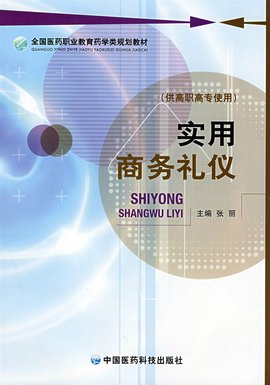 全国医药职业教育药学类规划教材·实用商务礼