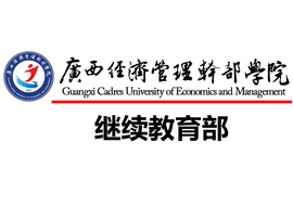 广西经济管理干部学院继续教育部