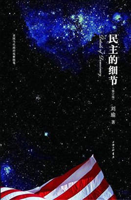 民主的细节:美国当代政治观察随笔