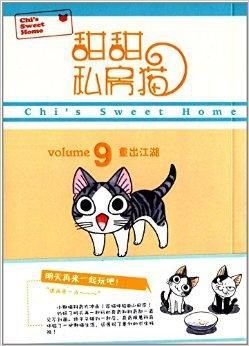 甜甜私房猫9:重出江湖