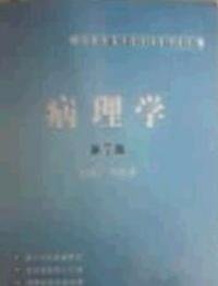 病理学第7版--卫生部规划教材同步精讲精练_3