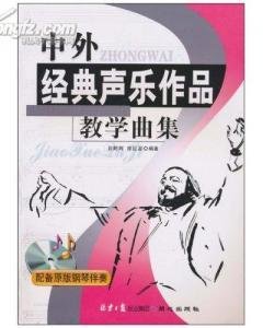 中外经典声乐作品教学曲集
