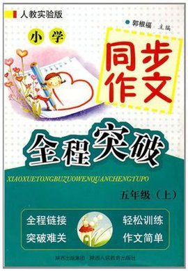 小学同步作文全程突破-五年级上-人教实验版